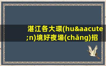 棗莊夜場(chǎng)招聘