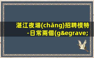 遂寧酒吧招聘
