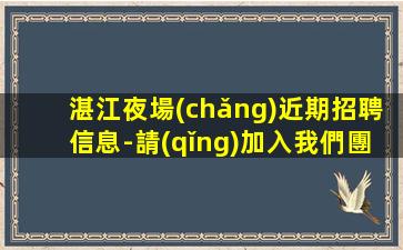 鄂州夜總會(huì)招聘