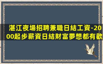 防城港夜場招聘