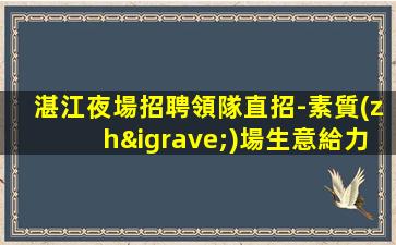 德州夜總會招聘