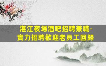 甘肅KTV招聘