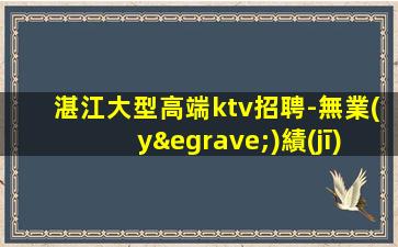 武威KTV招聘