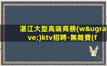 濮陽KTV招聘