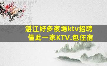 惠州夜場招聘