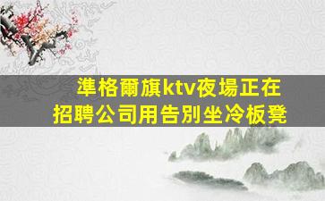 菏澤夜總會招聘