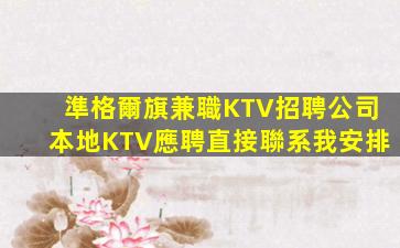 丹東KTV招聘