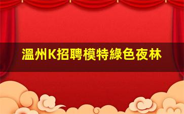 雅安夜總會招聘