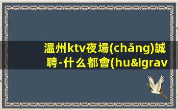 慶陽KTV招聘