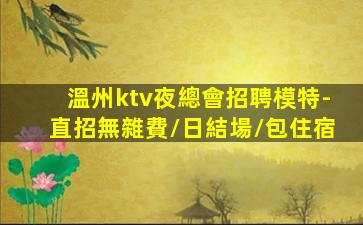 吉林夜場招聘