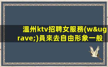 內(nèi)江KTV招聘