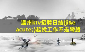 齊齊哈爾夜總會招聘