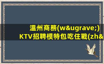 廣安KTV招聘