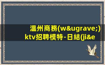 上海KTV招聘