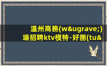 七臺(tái)河KTV招聘