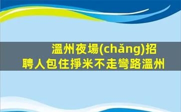 賀州夜場(chǎng)招聘