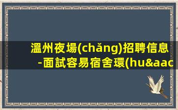 金華夜總會(huì)招聘