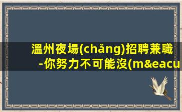 永州酒吧招聘