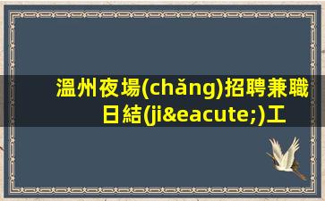 威海夜場(chǎng)招聘