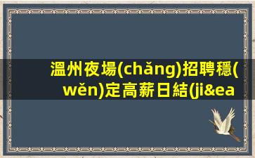 南充夜總會(huì)招聘