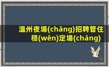 榆林酒吧招聘