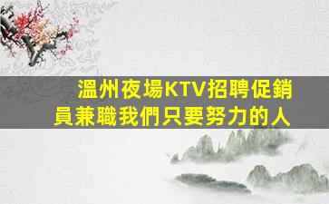 安徽夜總會招聘
