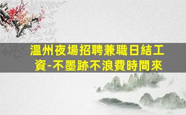 營口夜場招聘