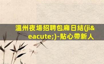 新鄉(xiāng)夜場招聘