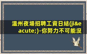南陽夜場招聘