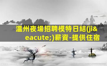 張家界夜場招聘