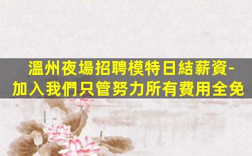 鄂州夜總會招聘