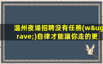 衡陽夜總會(huì)招聘