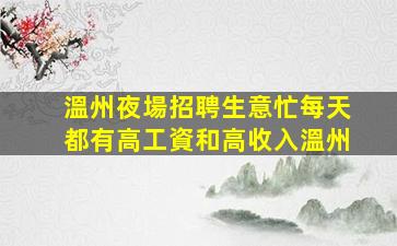 上海夜場招聘