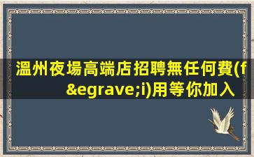 駐馬店夜場招聘
