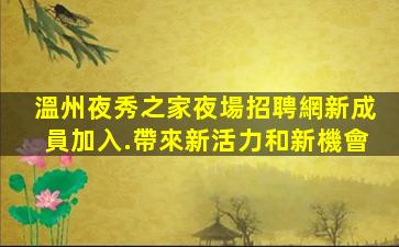 安陽夜場招聘