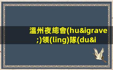 云南夜總會(huì)招聘