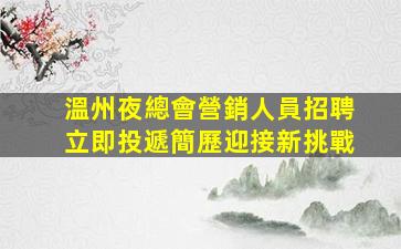 中山夜總會招聘