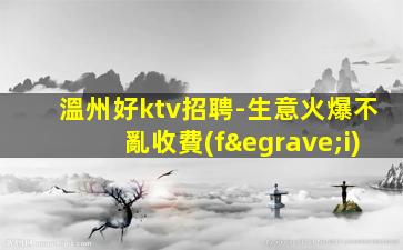 玉溪夜總會(huì)招聘