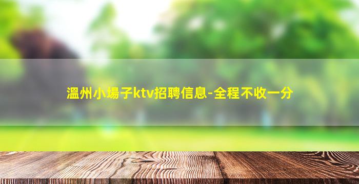 烏魯木齊KTV招聘