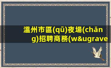 商洛夜總會(huì)招聘