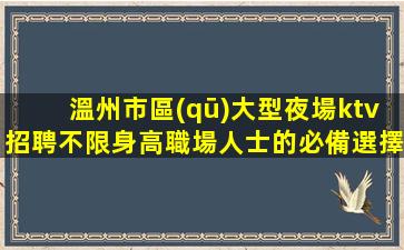 錦州KTV招聘