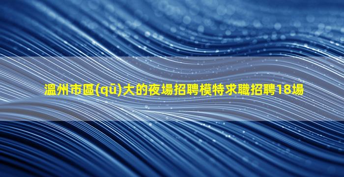 荊門夜場招聘