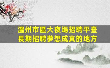 咸陽夜場招聘