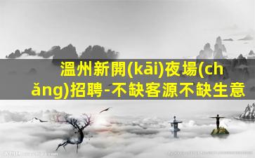 濟(jì)寧酒吧招聘