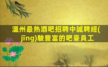 牡丹江夜場招聘