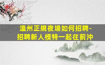 安慶夜總會招聘