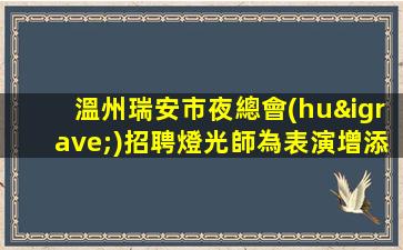 蘇州夜場(chǎng)招聘