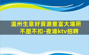 白城夜場招聘