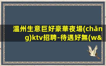內(nèi)江KTV招聘
