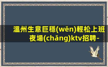 南昌KTV招聘